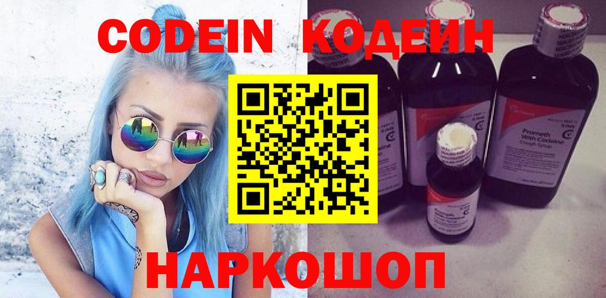 Кодеин Purple Drank Россия
